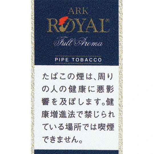 画像2531：アークローヤルパイプタバコ